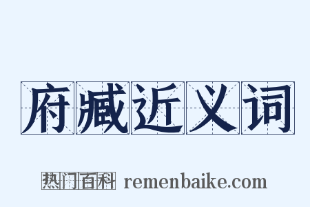 府臧近义词是什么意思的图片